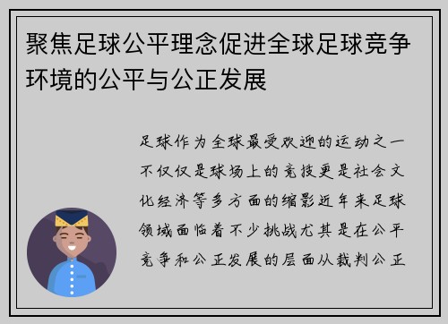 聚焦足球公平理念促进全球足球竞争环境的公平与公正发展