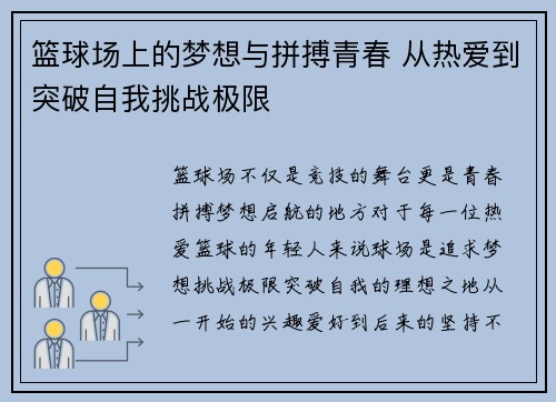 篮球场上的梦想与拼搏青春 从热爱到突破自我挑战极限
