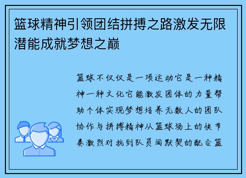 篮球精神引领团结拼搏之路激发无限潜能成就梦想之巅