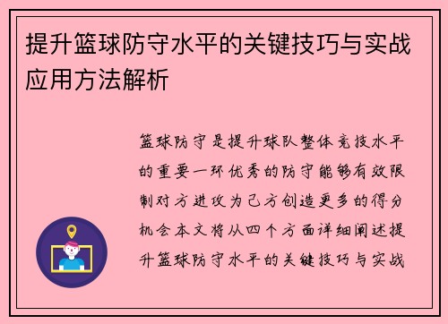 提升篮球防守水平的关键技巧与实战应用方法解析
