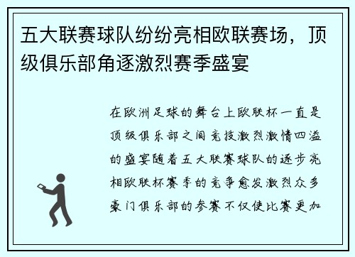 五大联赛球队纷纷亮相欧联赛场，顶级俱乐部角逐激烈赛季盛宴