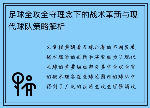 足球全攻全守理念下的战术革新与现代球队策略解析