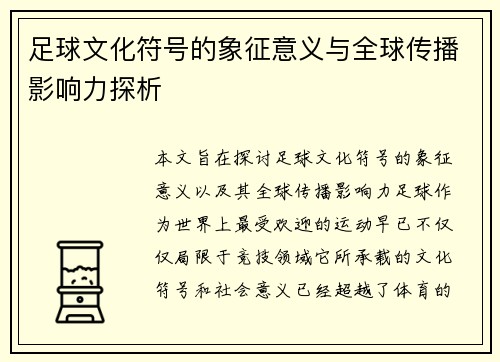 足球文化符号的象征意义与全球传播影响力探析