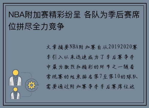 NBA附加赛精彩纷呈 各队为季后赛席位拼尽全力竞争