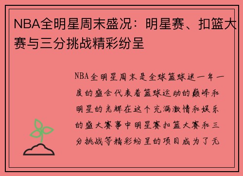 NBA全明星周末盛况：明星赛、扣篮大赛与三分挑战精彩纷呈