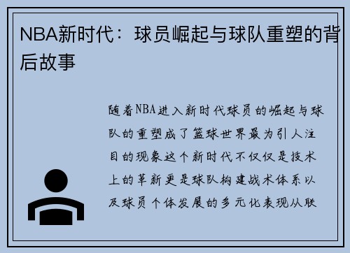 NBA新时代：球员崛起与球队重塑的背后故事