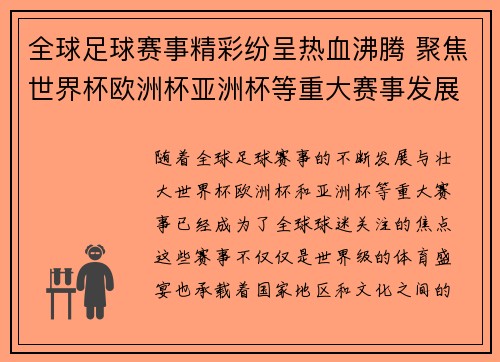 全球足球赛事精彩纷呈热血沸腾 聚焦世界杯欧洲杯亚洲杯等重大赛事发展与影响