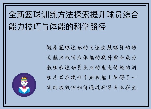 全新篮球训练方法探索提升球员综合能力技巧与体能的科学路径