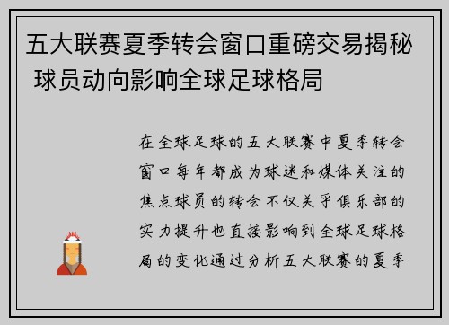 五大联赛夏季转会窗口重磅交易揭秘 球员动向影响全球足球格局