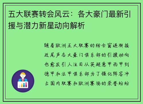 五大联赛转会风云：各大豪门最新引援与潜力新星动向解析