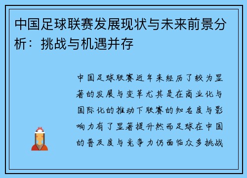 中国足球联赛发展现状与未来前景分析：挑战与机遇并存