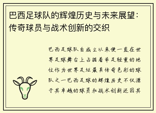 巴西足球队的辉煌历史与未来展望：传奇球员与战术创新的交织