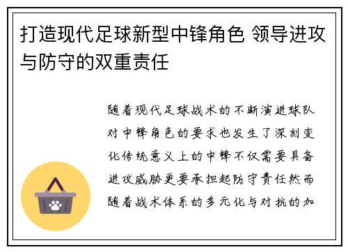 打造现代足球新型中锋角色 领导进攻与防守的双重责任