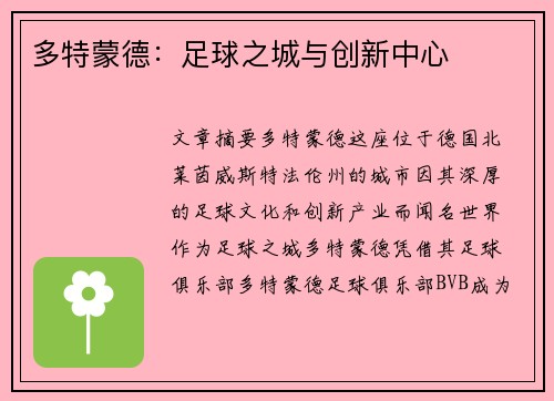 多特蒙德：足球之城与创新中心