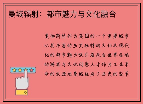 曼城辐射：都市魅力与文化融合