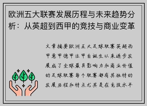 欧洲五大联赛发展历程与未来趋势分析：从英超到西甲的竞技与商业变革