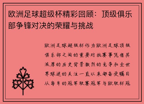 欧洲足球超级杯精彩回顾：顶级俱乐部争锋对决的荣耀与挑战