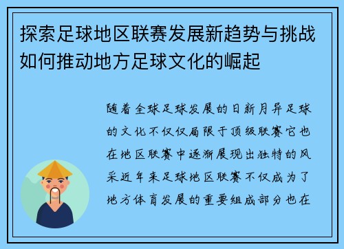 探索足球地区联赛发展新趋势与挑战如何推动地方足球文化的崛起