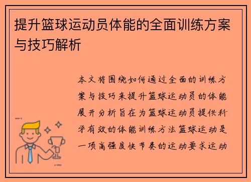 提升篮球运动员体能的全面训练方案与技巧解析