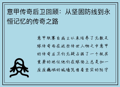 意甲传奇后卫回顾：从坚固防线到永恒记忆的传奇之路