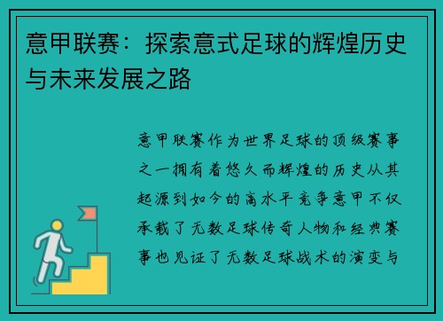 意甲联赛：探索意式足球的辉煌历史与未来发展之路