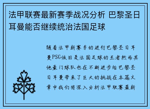 法甲联赛最新赛季战况分析 巴黎圣日耳曼能否继续统治法国足球