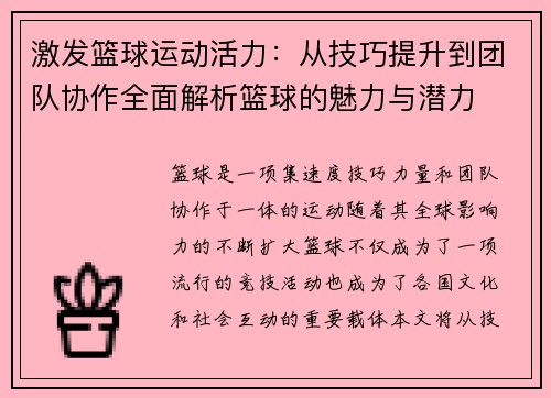 激发篮球运动活力：从技巧提升到团队协作全面解析篮球的魅力与潜力
