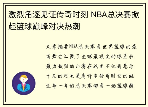 激烈角逐见证传奇时刻 NBA总决赛掀起篮球巅峰对决热潮