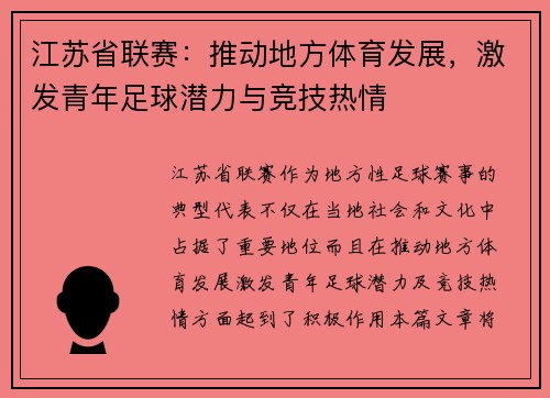 江苏省联赛：推动地方体育发展，激发青年足球潜力与竞技热情