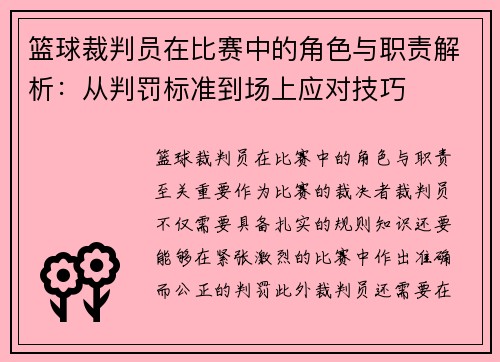 篮球裁判员在比赛中的角色与职责解析：从判罚标准到场上应对技巧