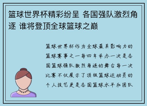 篮球世界杯精彩纷呈 各国强队激烈角逐 谁将登顶全球篮球之巅