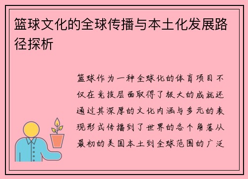 篮球文化的全球传播与本土化发展路径探析