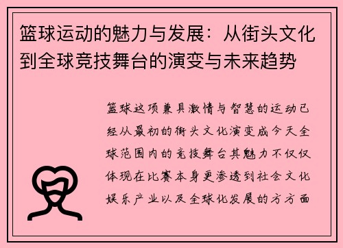 篮球运动的魅力与发展：从街头文化到全球竞技舞台的演变与未来趋势