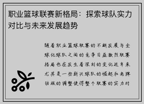 职业篮球联赛新格局：探索球队实力对比与未来发展趋势