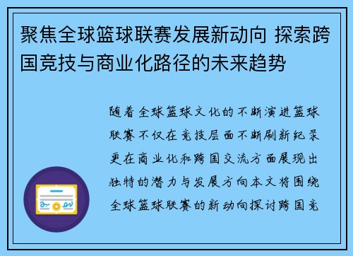 聚焦全球篮球联赛发展新动向 探索跨国竞技与商业化路径的未来趋势