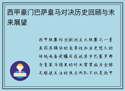 西甲豪门巴萨皇马对决历史回顾与未来展望