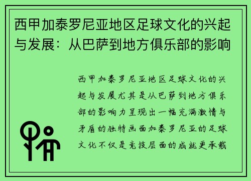 西甲加泰罗尼亚地区足球文化的兴起与发展：从巴萨到地方俱乐部的影响力
