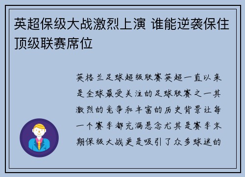 英超保级大战激烈上演 谁能逆袭保住顶级联赛席位