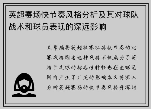 英超赛场快节奏风格分析及其对球队战术和球员表现的深远影响