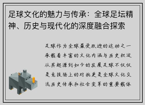 足球文化的魅力与传承：全球足坛精神、历史与现代化的深度融合探索
