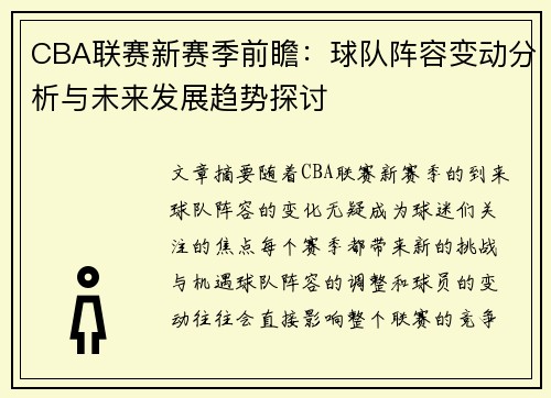 CBA联赛新赛季前瞻：球队阵容变动分析与未来发展趋势探讨