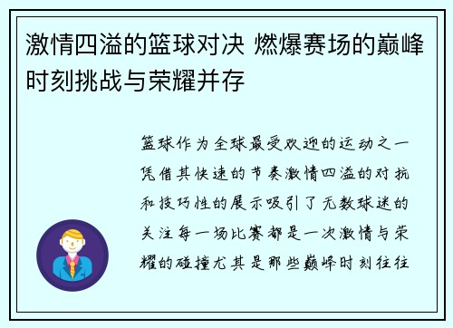 激情四溢的篮球对决 燃爆赛场的巅峰时刻挑战与荣耀并存
