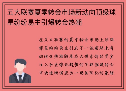 五大联赛夏季转会市场新动向顶级球星纷纷易主引爆转会热潮