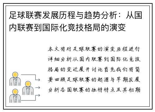 足球联赛发展历程与趋势分析：从国内联赛到国际化竞技格局的演变
