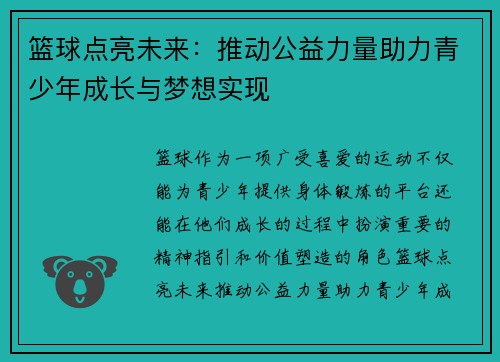 篮球点亮未来：推动公益力量助力青少年成长与梦想实现