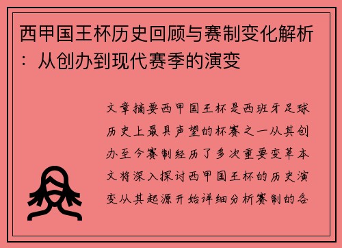 西甲国王杯历史回顾与赛制变化解析：从创办到现代赛季的演变