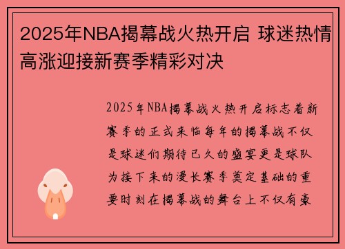 2025年NBA揭幕战火热开启 球迷热情高涨迎接新赛季精彩对决