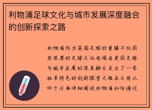利物浦足球文化与城市发展深度融合的创新探索之路