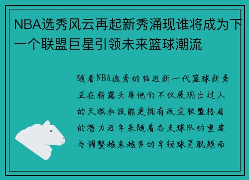 NBA选秀风云再起新秀涌现谁将成为下一个联盟巨星引领未来篮球潮流