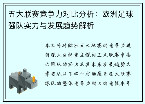 五大联赛竞争力对比分析：欧洲足球强队实力与发展趋势解析